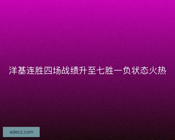 洋基连胜四场战绩升至七胜一负状态火热