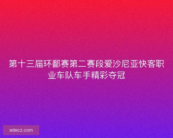 第十三届环鄱赛第二赛段爱沙尼亚快客职业车队车手精彩夺冠