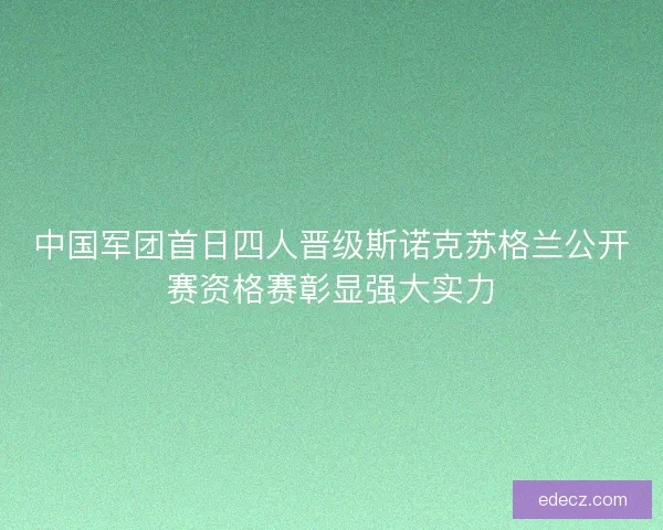中国军团首日四人晋级斯诺克苏格兰公开赛资格赛彰显强大实力