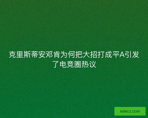 克里斯蒂安邓肯为何把大招打成平A引发了电竞圈热议