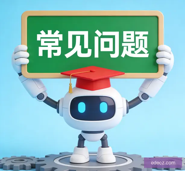 常见问题