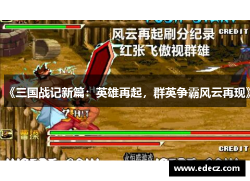 《三国战记新篇：英雄再起，群英争霸风云再现》