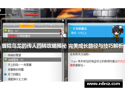 冒险岛龙的传人四转攻略揭秘 完美成长路径与技巧解析