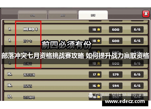 部落冲突七月资格挑战赛攻略 如何提升战力赢取资格
