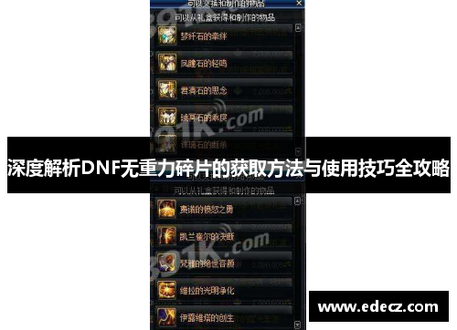 深度解析DNF无重力碎片的获取方法与使用技巧全攻略