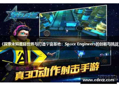 《探索未知星际世界与打造宇宙基地：Space Engineers的创新与挑战》